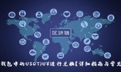 css如何将TP钱包中的USDT（