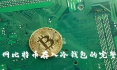 火币网比特币存入冷钱包