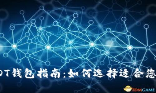 2023年最佳USDT钱包指南：如何选择适合您的数字货币钱包