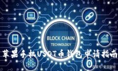 苹果手机USDT币钱包申请指