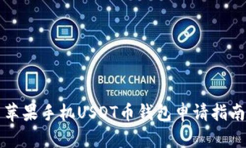 苹果手机USDT币钱包申请指南