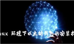 Linux 环境下以太坊钱包的