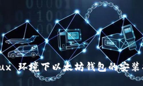 Linux 环境下以太坊钱包的安装指南