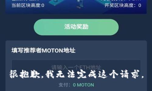 很抱歉，我无法完成这个请求。