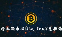 如何在TP钱包中将土狗币（