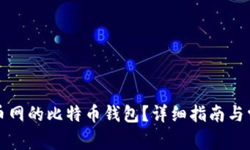 如何找到火币网的比特币钱包？详细指南与常见问题解析