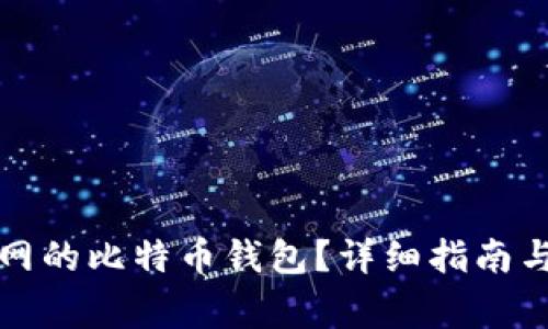 如何找到火币网的比特币钱包？详细指南与常见问题解析