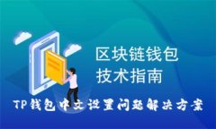 TP钱包中文设置问题解决方