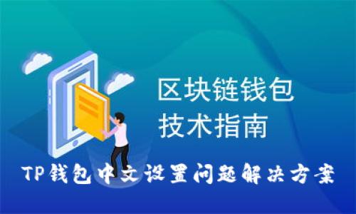 TP钱包中文设置问题解决方案