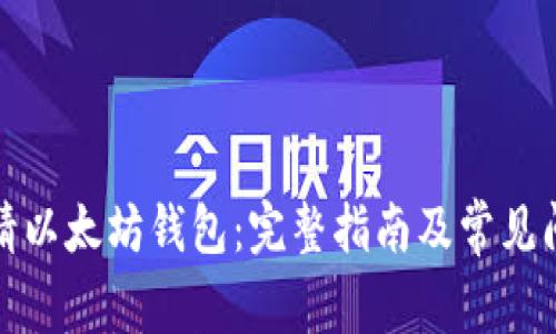 如何申请以太坊钱包：完整指南及常见问题解答