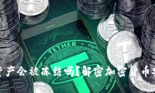 TP钱包的资产会被冻结吗？解密加密货币安全与风险