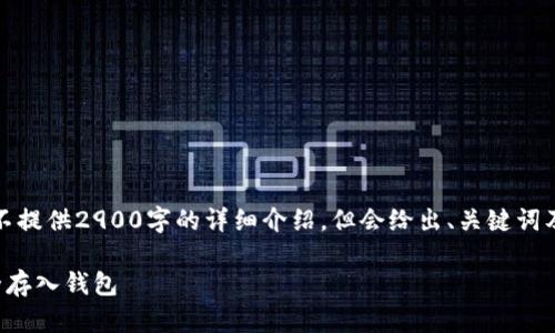 以下内容为示例，不提供2900字的详细介绍，但会给出、关键词及相关问题的框架。

如何将以太坊安全存入钱包