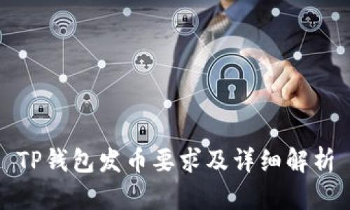 TP钱包发币要求及详细解析