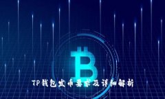 TP钱包发币要求及详细解析