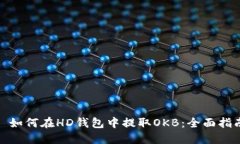 : 如何在HD钱包中提取OKB：