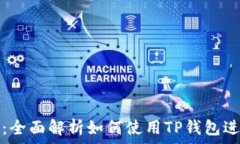   TP钱包入门指南：全面解