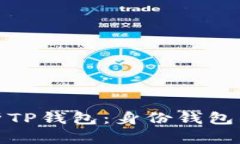 全面解析TP钱包：身份钱包
