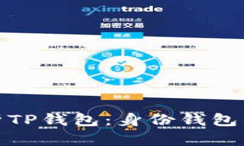 全面解析TP钱包：身份钱包的新时代