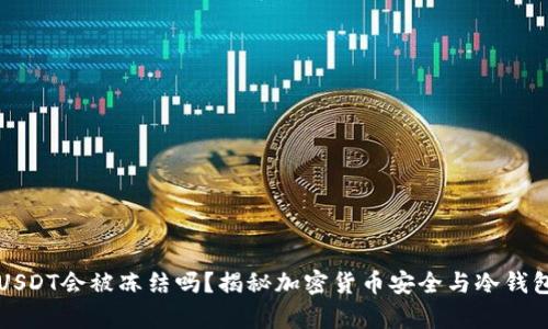 冷钱包USDT会被冻结吗？揭秘加密货币安全与冷钱包的真相