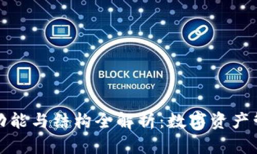 TP钱包的功能与结构全解析：数字资产管理新选择