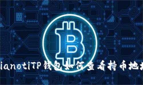 bianotiTP钱包如何查看持币地址
