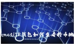 bianotiTP钱包如何查看持币