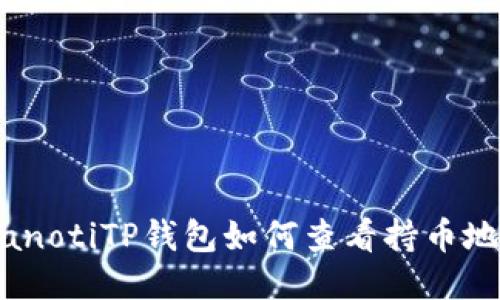 bianotiTP钱包如何查看持币地址