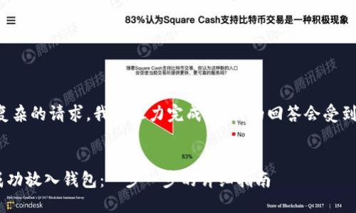 这是一项复杂的请求，我会尽力完成，但我的回答会受到字数限制。


XRP如何成功放入钱包：一步一步的详细指南