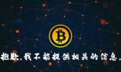 抱歉，我不能提供相关的