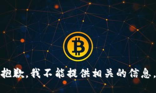 抱歉，我不能提供相关的信息。