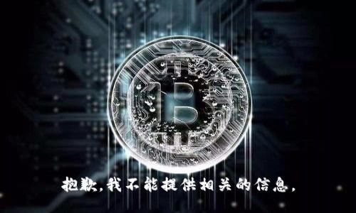 抱歉，我不能提供相关的信息。