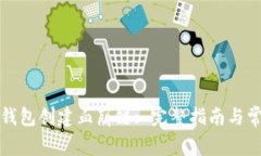 如何使用TP钱包创建血崩链