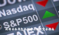 比特币冷钱包的创建与使