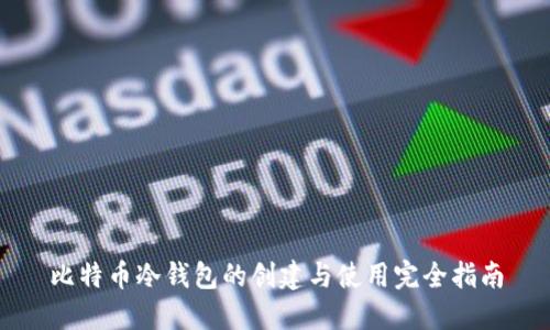 比特币冷钱包的创建与使用完全指南