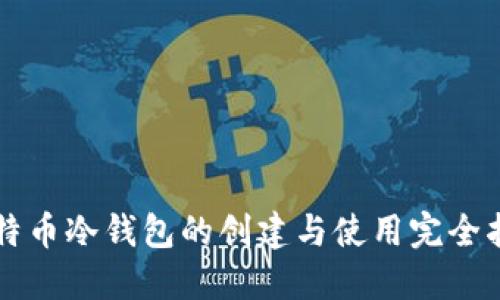 比特币冷钱包的创建与使用完全指南