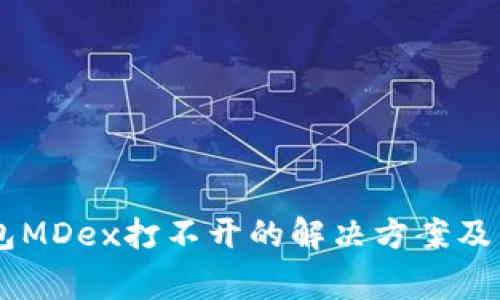 手机上TP钱包MDex打不开的解决方案及常见问题解析