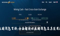 以太坊钱包百科：全面解