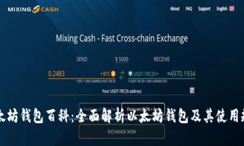 以太坊钱包百科：全面解析以太坊钱包及其使用规则