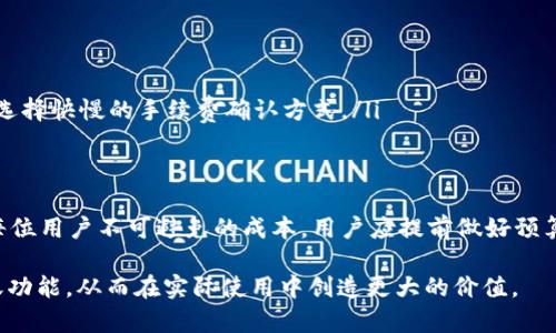    TP钱包自动转账：如何设置与使用详解  / 
 guanjianci  TP钱包, 自动转账, 钱包设置, 加密货币, 区块链  /guanjianci 

在现代数字货币和区块链的发展中，钱包作为一种存储和管理加密资产的工具显得尤为重要。TP钱包作为国内外用户较为认可的一种数字货币钱包，因其功能齐全、安全性高而受到广泛关注。尤其是在需要频繁转账的场景中，如何实现TP钱包的自动转账设置成为了许多用户关注的焦点。本文将对TP钱包的自动转账功能进行全面解析，帮助用户提升资金管理效率。

TP钱包是一款提供了一系列功能的数字资产钱包，用户可以在其中存储、管理和交易多种数字货币。除了基本的存储和管理功能外，TP钱包还支持多种高级功能，其中之一就是自动转账。这个功能可以帮助用户在特定条件下自动发起转账，减少了手动操作的时间成本，同时降低了操作错误的风险。下面我们将详细介绍如何设置TP钱包的自动转账功能、使用场景以及相关注意事项。

一、TP钱包自动转账的基本概念
自动转账是指用户在设置了特定条件后，TP钱包会在满足这些条件时，自动执行转账操作。对于频繁进行加密货币交易的用户而言，自动转账功能可以大大提高交易效率，特别是在需要定期付款或转账的场合，例如投资项目分红、合伙资金分配等。

二、如何设置TP钱包的自动转账功能
要使用TP钱包的自动转账功能，用户需要首先确保已经在TP钱包中创建了自己的钱包地址，并进行了必要的身份验证。接下来，按照以下步骤进行自动转账的设置：

ul
    listrong步骤一：/strong打开TP钱包应用，登录账户。/li
    listrong步骤二：/strong在主界面选择“钱包”选项，进入钱包管理界面。/li
    listrong步骤三：/strong选择需要转账的数字货币类型，进入该资产的详细信息界面。/li
    listrong步骤四：/strong在该资产详细信息页面中，找到“转账”选项，并点击进入。/li
    listrong步骤五：/strong在转账界面，输入收款地址、转账金额，并选择“自动转账”选项。/li
    listrong步骤六：/strong设置触发条件，例如定时、特定事件等，然后确认设置。/li
    listrong步骤七：/strong完成以上步骤后，保持钱包的在线状态，确保钱包能够在条件满足时自动执行转账。/li
/ul

三、TP钱包自动转账的使用场景
TP钱包的自动转账功能可以应用于多种场景，以下几个场景是其常见的使用例子：

ul
    listrong场景一：/strong定期投资：一些用户可能会选择每月定期投资某种数字货币，使用自动转账功能可以在每个固定时间自动将资金转入指定的投资账户，省去每月手动转账的麻烦。/li
    listrong场景二：/strong合伙人资金分配：在合伙经营的项目中，自动转账功能可以帮助项目方根据事先约定的比例、时间等条件，自动向各合伙人分配资金。/li
    listrong场景三：/strong项目收益分红：对于一些参与区块链项目的投资者来说，项目方可能会设定在一定时间后分配利润，自动转账功能可以确保这些分红能够及时、准确地发放到投资者手中。/li
    listrong场景四：/strong游戏充值：一些区块链游戏可能会设置充值活动，用户可以使用自动转账来保证在活动期间按时充值，从而获得折扣或其他奖励。/li
    listrong场景五：/strong代付服务：在一些业务场景中，企业可能会需要定期向外部服务商支付费用，利用TP钱包的自动转账功能可以有效减少管理成本，提高支付效率。/li
/ul

四、使用TP钱包自动转账的注意事项
虽然TP钱包的自动转账功能极大地提高了用户的便利性，但在使用的过程中，用户仍需注意以下几个方面：

ul
    listrong注意事项一：/strong安全性：用户需确保自己的钱包账户信息安全，避免泄露密码或助记词。同时，为了保护资金安全，建议开启双重认证等安全措施。/li
    listrong注意事项二：/strong网络稳定性：TP钱包需要在网络稳定的环境下才能顺利执行自动转账，用户应注意钱包的在线状态及网络连接状况。/li
    listrong注意事项三：/strong转账手续费：在设置自动转账时，用户应关注转账所需的手续费，合理安排转账次数及金额，以避免不必要的损失。/li
    listrong注意事项四：/strong条件设置合理性：在设置自动转账的条件时，用户应仔细考虑各项条件，以避免因条件设置不当导致的转账失败或错误。/li
    listrong注意事项五：/strong关注市场行情：用户在使用自动转账功能进行投资时，应随时关注市场动态，以便及时调整策略。/li
/ul

五、TP钱包自动转账相关问题解答

问题一：TP钱包的自动转账措施安全吗？
在考虑使用TP钱包的自动转账功能时，用户最关心的往往是安全性问题。TP钱包在安全性方面采取了一系列措施，包括加密算法、私钥管理等。

首先，TP钱包采用了高强度的加密算法，确保用户的私钥及交易信息不被外部攻击者获取。其次，用户在创建钱包时需要设置强密码和助记词，这些信息是访问钱包的唯一凭证。为了增强安全性，TP钱包还提供了双重认证功能，当用户登录或进行大额转账时，需要通过手机短信或邮件进行确认，这样即使黑客获得了账户信息也无法轻易进行操作。

然而，尽管TP钱包在安全性方面做了许多努力，用户仍需保持警惕。安全事故往往发生在用户本人失误或不小心泄露信息的情况下。因此，用户务必妥善保管自己的密码和助记词，避免在公共环境中输入敏感信息。同时，定期更新密码，也能有效增加账户的安全性。

如今，很多用户在使用自动转账功能时，建议设置小额转账功能，即使出现误操作，也能将损失控制在较小范围内。综上所述，TP钱包在自动转账方面的安全性是有保障的，但用户自身的安全意识也是非常重要的。

问题二：我可以随时停止TP钱包的自动转账吗？
许多用户在使用自动转账功能时可能会遇到对转账设置进行修改或停止的需要。TP钱包尊重用户对资金的控制权，用户可以随时停止或修改自动转账的设置。

若用户希望停止自动转账操作，可按以下步骤进行：

ul
    li步骤一：打开TP钱包应用，登录账户。/li
    li步骤二：进入“钱包”管理界面，找到已设置的自动转账功能。/li
    li步骤三：点击进入自动转账设置，选择停止自动转账的选项，确认操作。/li
/ul

需要注意的是，若用户在未完成的转账操作中选择停止，已发起的转账仍会继续进行。因此，建议用户在停止操作前，先确认当前转账状态，以避免造成意外损失。

此外，对于想要修改转账条件的用户，在停用自动转账功能后，可以重新设置新的条件并激活该功能，TP钱包将根据新条件继续执行自动转账操作。

问题三：自动转账与手动转账的区别是什么？
在使用TP钱包时，用户可以选择进行手动转账或使用自动转账功能，这两者的主要区别在操作方式、时间效率及适用场景上。

ul
    listrong操作方式：/strong手动转账需要用户每次都手动输入收款地址和金额并发起转账，每次转账均需用户亲自操作。而自动转账则可以根据用户设定的条件，在合适的时间和金额下自动进行，无需用户的再次干预。/li
    listrong时间效率：/strong手动转账通常会耗费用户一定的时间，用户需要在每次需要转账时打开应用，输入相关信息并确认。而自动转账则能节省这一过程，用户只需在初始设置时花费一定时间，后续便可以按照设定时间自动完成。/li
    listrong适用场景：/strong手动转账适合于不频繁的交易，用户需要对每次交易进行严格把控的场合；而自动转账更适合于定期付款或频繁转账的场景。企业在佣金发放、项目分红等时，可以使用自动转账实现系统的及时处理。/li
/ul

总的来说，自动转账功能是基于用户个性化需求的一种灵活功能，而手动转账则更符合对交易安全的严格把控。用户可根据实际需求进行选择。

问题四：如何解决TP钱包自动转账失败的问题？
在使用TP钱包的自动转账功能时，用户可能会不定期遭遇转账失败的情况。出现此类问题时，需从多个角度进行排查并解决。

首先，用户应检查设置条件是否正确。自动转账的条件包括金额、触发时间等，若这些设置有误，自动转账就可能会失败。用户可以尝试进入设置界面，核对设定的信息，确保每项条件都符合自己实际需求。

其次，网络状况也是影响自动转账的一大因素。TP钱包需要一个稳定的网络连接来完成交易。如果当前网络连接不稳定，转账就有可能失败。用户可以尝试切换到更好的网络环境，如Wi-Fi或4G网络，并重新激活自动转账。

另外，手续费也是造成转账失败的原因之一。每次转账都需要支付相应的手续费，如果余额不足以覆盖手续费，转账将无法完成。用户可以查看钱包中的资产余额，确保其符合转账要求。

最后，如果以上方面均未发现问题，建议用户联系TP钱包的客服支持，获取专业解决方案，及时解决转账失败的问题。客服可以帮助用户进行系统排查，并尽快恢复正常使用。

问题五：使用TP钱包自动转账是否会有手续费？
使用TP钱包进行任何形式的转账操作，均会涉及到一定的手续费。这一手续费是由区块链网络所收取的，旨在激励矿工或节点进行交易确认。

通常情况下，手续费的金额和转账的金额、转账的网络状况、区块链的拥堵程度等多个因素相关。一般信息如下：

ul
    li手续费的具体数额：不同数字货币的手续费差异较大，用户在进行转账时可在钱包中查看具体的手续费金额，以此决定最终的转账。/li
    li费用计算方式：TP钱包会在用户发起转账前，提示需要支付的手续费，如果用户对手续费不满意，可以选择自行调整手续费（具体在某些数字货币中可进行调整），选择快慢的手续费确认方式。/li
    li是否有最低要求：某些数字货币交易所会针对最小交易金额，也会设定最低的手续费标准，用户需留意这一点。/li
/ul

在使用自动转账功能时，用户需合理规划手续费及转账策略，以避免因手续费问题产生不必要的损失。总的来说，在TP钱包中，自动转账功能虽带来了便利，但手续费是每位用户不可避免的成本，用户应提前做好预算。

综上所述，TP钱包的自动转账功能在提升用户资金流动效率的同时，也需要用户进行合理的设置与管理。希望本文的详细解读能够帮助用户充分理解TP钱包的自动转账功能，从而在实际使用中创造更大的价值。