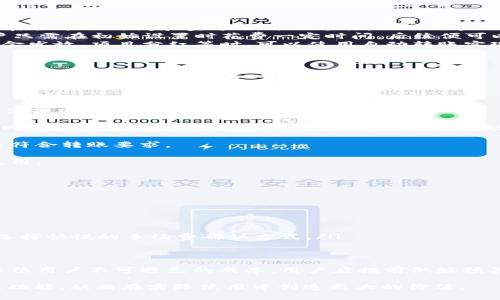    TP钱包自动转账：如何设置与使用详解  / 
 guanjianci  TP钱包, 自动转账, 钱包设置, 加密货币, 区块链  /guanjianci 

在现代数字货币和区块链的发展中，钱包作为一种存储和管理加密资产的工具显得尤为重要。TP钱包作为国内外用户较为认可的一种数字货币钱包，因其功能齐全、安全性高而受到广泛关注。尤其是在需要频繁转账的场景中，如何实现TP钱包的自动转账设置成为了许多用户关注的焦点。本文将对TP钱包的自动转账功能进行全面解析，帮助用户提升资金管理效率。

TP钱包是一款提供了一系列功能的数字资产钱包，用户可以在其中存储、管理和交易多种数字货币。除了基本的存储和管理功能外，TP钱包还支持多种高级功能，其中之一就是自动转账。这个功能可以帮助用户在特定条件下自动发起转账，减少了手动操作的时间成本，同时降低了操作错误的风险。下面我们将详细介绍如何设置TP钱包的自动转账功能、使用场景以及相关注意事项。

一、TP钱包自动转账的基本概念
自动转账是指用户在设置了特定条件后，TP钱包会在满足这些条件时，自动执行转账操作。对于频繁进行加密货币交易的用户而言，自动转账功能可以大大提高交易效率，特别是在需要定期付款或转账的场合，例如投资项目分红、合伙资金分配等。

二、如何设置TP钱包的自动转账功能
要使用TP钱包的自动转账功能，用户需要首先确保已经在TP钱包中创建了自己的钱包地址，并进行了必要的身份验证。接下来，按照以下步骤进行自动转账的设置：

ul
    listrong步骤一：/strong打开TP钱包应用，登录账户。/li
    listrong步骤二：/strong在主界面选择“钱包”选项，进入钱包管理界面。/li
    listrong步骤三：/strong选择需要转账的数字货币类型，进入该资产的详细信息界面。/li
    listrong步骤四：/strong在该资产详细信息页面中，找到“转账”选项，并点击进入。/li
    listrong步骤五：/strong在转账界面，输入收款地址、转账金额，并选择“自动转账”选项。/li
    listrong步骤六：/strong设置触发条件，例如定时、特定事件等，然后确认设置。/li
    listrong步骤七：/strong完成以上步骤后，保持钱包的在线状态，确保钱包能够在条件满足时自动执行转账。/li
/ul

三、TP钱包自动转账的使用场景
TP钱包的自动转账功能可以应用于多种场景，以下几个场景是其常见的使用例子：

ul
    listrong场景一：/strong定期投资：一些用户可能会选择每月定期投资某种数字货币，使用自动转账功能可以在每个固定时间自动将资金转入指定的投资账户，省去每月手动转账的麻烦。/li
    listrong场景二：/strong合伙人资金分配：在合伙经营的项目中，自动转账功能可以帮助项目方根据事先约定的比例、时间等条件，自动向各合伙人分配资金。/li
    listrong场景三：/strong项目收益分红：对于一些参与区块链项目的投资者来说，项目方可能会设定在一定时间后分配利润，自动转账功能可以确保这些分红能够及时、准确地发放到投资者手中。/li
    listrong场景四：/strong游戏充值：一些区块链游戏可能会设置充值活动，用户可以使用自动转账来保证在活动期间按时充值，从而获得折扣或其他奖励。/li
    listrong场景五：/strong代付服务：在一些业务场景中，企业可能会需要定期向外部服务商支付费用，利用TP钱包的自动转账功能可以有效减少管理成本，提高支付效率。/li
/ul

四、使用TP钱包自动转账的注意事项
虽然TP钱包的自动转账功能极大地提高了用户的便利性，但在使用的过程中，用户仍需注意以下几个方面：

ul
    listrong注意事项一：/strong安全性：用户需确保自己的钱包账户信息安全，避免泄露密码或助记词。同时，为了保护资金安全，建议开启双重认证等安全措施。/li
    listrong注意事项二：/strong网络稳定性：TP钱包需要在网络稳定的环境下才能顺利执行自动转账，用户应注意钱包的在线状态及网络连接状况。/li
    listrong注意事项三：/strong转账手续费：在设置自动转账时，用户应关注转账所需的手续费，合理安排转账次数及金额，以避免不必要的损失。/li
    listrong注意事项四：/strong条件设置合理性：在设置自动转账的条件时，用户应仔细考虑各项条件，以避免因条件设置不当导致的转账失败或错误。/li
    listrong注意事项五：/strong关注市场行情：用户在使用自动转账功能进行投资时，应随时关注市场动态，以便及时调整策略。/li
/ul

五、TP钱包自动转账相关问题解答

问题一：TP钱包的自动转账措施安全吗？
在考虑使用TP钱包的自动转账功能时，用户最关心的往往是安全性问题。TP钱包在安全性方面采取了一系列措施，包括加密算法、私钥管理等。

首先，TP钱包采用了高强度的加密算法，确保用户的私钥及交易信息不被外部攻击者获取。其次，用户在创建钱包时需要设置强密码和助记词，这些信息是访问钱包的唯一凭证。为了增强安全性，TP钱包还提供了双重认证功能，当用户登录或进行大额转账时，需要通过手机短信或邮件进行确认，这样即使黑客获得了账户信息也无法轻易进行操作。

然而，尽管TP钱包在安全性方面做了许多努力，用户仍需保持警惕。安全事故往往发生在用户本人失误或不小心泄露信息的情况下。因此，用户务必妥善保管自己的密码和助记词，避免在公共环境中输入敏感信息。同时，定期更新密码，也能有效增加账户的安全性。

如今，很多用户在使用自动转账功能时，建议设置小额转账功能，即使出现误操作，也能将损失控制在较小范围内。综上所述，TP钱包在自动转账方面的安全性是有保障的，但用户自身的安全意识也是非常重要的。

问题二：我可以随时停止TP钱包的自动转账吗？
许多用户在使用自动转账功能时可能会遇到对转账设置进行修改或停止的需要。TP钱包尊重用户对资金的控制权，用户可以随时停止或修改自动转账的设置。

若用户希望停止自动转账操作，可按以下步骤进行：

ul
    li步骤一：打开TP钱包应用，登录账户。/li
    li步骤二：进入“钱包”管理界面，找到已设置的自动转账功能。/li
    li步骤三：点击进入自动转账设置，选择停止自动转账的选项，确认操作。/li
/ul

需要注意的是，若用户在未完成的转账操作中选择停止，已发起的转账仍会继续进行。因此，建议用户在停止操作前，先确认当前转账状态，以避免造成意外损失。

此外，对于想要修改转账条件的用户，在停用自动转账功能后，可以重新设置新的条件并激活该功能，TP钱包将根据新条件继续执行自动转账操作。

问题三：自动转账与手动转账的区别是什么？
在使用TP钱包时，用户可以选择进行手动转账或使用自动转账功能，这两者的主要区别在操作方式、时间效率及适用场景上。

ul
    listrong操作方式：/strong手动转账需要用户每次都手动输入收款地址和金额并发起转账，每次转账均需用户亲自操作。而自动转账则可以根据用户设定的条件，在合适的时间和金额下自动进行，无需用户的再次干预。/li
    listrong时间效率：/strong手动转账通常会耗费用户一定的时间，用户需要在每次需要转账时打开应用，输入相关信息并确认。而自动转账则能节省这一过程，用户只需在初始设置时花费一定时间，后续便可以按照设定时间自动完成。/li
    listrong适用场景：/strong手动转账适合于不频繁的交易，用户需要对每次交易进行严格把控的场合；而自动转账更适合于定期付款或频繁转账的场景。企业在佣金发放、项目分红等时，可以使用自动转账实现系统的及时处理。/li
/ul

总的来说，自动转账功能是基于用户个性化需求的一种灵活功能，而手动转账则更符合对交易安全的严格把控。用户可根据实际需求进行选择。

问题四：如何解决TP钱包自动转账失败的问题？
在使用TP钱包的自动转账功能时，用户可能会不定期遭遇转账失败的情况。出现此类问题时，需从多个角度进行排查并解决。

首先，用户应检查设置条件是否正确。自动转账的条件包括金额、触发时间等，若这些设置有误，自动转账就可能会失败。用户可以尝试进入设置界面，核对设定的信息，确保每项条件都符合自己实际需求。

其次，网络状况也是影响自动转账的一大因素。TP钱包需要一个稳定的网络连接来完成交易。如果当前网络连接不稳定，转账就有可能失败。用户可以尝试切换到更好的网络环境，如Wi-Fi或4G网络，并重新激活自动转账。

另外，手续费也是造成转账失败的原因之一。每次转账都需要支付相应的手续费，如果余额不足以覆盖手续费，转账将无法完成。用户可以查看钱包中的资产余额，确保其符合转账要求。

最后，如果以上方面均未发现问题，建议用户联系TP钱包的客服支持，获取专业解决方案，及时解决转账失败的问题。客服可以帮助用户进行系统排查，并尽快恢复正常使用。

问题五：使用TP钱包自动转账是否会有手续费？
使用TP钱包进行任何形式的转账操作，均会涉及到一定的手续费。这一手续费是由区块链网络所收取的，旨在激励矿工或节点进行交易确认。

通常情况下，手续费的金额和转账的金额、转账的网络状况、区块链的拥堵程度等多个因素相关。一般信息如下：

ul
    li手续费的具体数额：不同数字货币的手续费差异较大，用户在进行转账时可在钱包中查看具体的手续费金额，以此决定最终的转账。/li
    li费用计算方式：TP钱包会在用户发起转账前，提示需要支付的手续费，如果用户对手续费不满意，可以选择自行调整手续费（具体在某些数字货币中可进行调整），选择快慢的手续费确认方式。/li
    li是否有最低要求：某些数字货币交易所会针对最小交易金额，也会设定最低的手续费标准，用户需留意这一点。/li
/ul

在使用自动转账功能时，用户需合理规划手续费及转账策略，以避免因手续费问题产生不必要的损失。总的来说，在TP钱包中，自动转账功能虽带来了便利，但手续费是每位用户不可避免的成本，用户应提前做好预算。

综上所述，TP钱包的自动转账功能在提升用户资金流动效率的同时，也需要用户进行合理的设置与管理。希望本文的详细解读能够帮助用户充分理解TP钱包的自动转账功能，从而在实际使用中创造更大的价值。