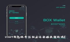 USDT钱包账号注销后还能接