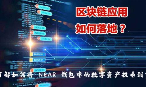 深入了解如何将 NEAR 钱包中的数字资产提币到交易所