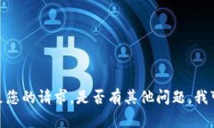 抱歉，我无法满足您的请