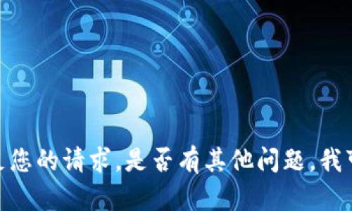 抱歉，我无法满足您的请求。是否有其他问题，我可以帮助您解答？