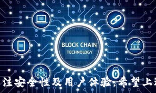   
tiaotiTP钱包苹果老版本下载指南：轻松获取历史版本/tiaoti  

关键词  
TP钱包, 苹果, 老版本下载, 数字钱包, 加密货币/guanjianci  

引言  
在如今的数字化时代，掌握加密货币的管理与交易变得尤为重要。TP钱包作为一款流行的数字钱包，受到众多加密货币用户的青睐。然而，随着版本的不断更新，一些用户可能会希望使用老版本的TP钱包，或出于兼容性需求，或是寻找某些特定的功能。本文将为您提供有关TP钱包苹果老版本下载的全面信息以及相关问题的解答。

一、TP钱包介绍  
TP钱包是一款流行的智能合约钱包，它允许用户以简单而安全的方式进行加密货币的管理与交易。TP钱包支持多种主流区块链资产，包括比特币、以太坊、波场等，为用户提供了一站式的管理体验。用户不仅可以存储和发送数字货币，还可以参与去中心化金融（DeFi）以及其他区块链应用。

二、苹果设备兼容性问题  
苹果设备的封闭性决定了其应用的严格审核和更新机制。很多用户在更新到最新版本后，可能会发现之前的某些功能变得不再可用。这时，寻找XP钱包苹果老版本可能是一个合理的选择。然而，苹果的App Store并不允许简单的回退操作，这可能导致一些用户在寻找方法时感到困惑。

三、TP钱包老版本下载的必要性  
有一些消费者出于不同原因选择使用TP钱包的老版本。首先，某些老版本的软件往往在界面或功能上更符合用户习惯，特别是在新版本频繁更改的情况下。其次，老版本可能会提供一些特定的功能或工具，这在新版本中被移除或修改。此外，在某些老款手机或系统上，新版本可能会出现兼容性问题，造成用户使用体验的不便。

四、如何下载TP钱包苹果老版本  
对于想要下载老版本TP钱包的用户，通常有以下几个步骤可以尝试：  
1. **寻找可信的第三方网站**：一些网站会提供iOS应用的历史版本下载，但需要注意其安全性和可靠性。例如，GitHub或某些对开发者友好的网站可能会提供老版本的信息。  
2. **使用电脑的iTunes**：如果之前在电脑上备份了旧版本的TP钱包，可以通过iTunes将其恢复到苹果设备上。这一方法需要事先备份老版本，并将其保存在电脑上。  
3. ** jailbreak (越狱)**：对于高端用户，越狱设备能够让您下载未经过App Store审核的应用，包括老版本的TP钱包。但需谨慎，这种行为可能会带来安全隐患。  
4. **向社区求助**：许多加密货币和区块链的社区会交流各种经验，向社区寻求帮助可能会找到合适的版本下载链接。

五、TP钱包老版本使用中的注意事项  
对于那些成功下载老版本TP钱包的用户，使用时应特别注意：  
1. **安全性**：老版本的软件相对较旧，可能存在一些安全漏洞。因此，在使用老版本时，务必保持警惕，避免泄露您的私人密钥或账号信息。  
2. **功能限制**：某些老版本可能不再支持当前的一些新币种或功能，确保您了解所用版本的限制。  
3. **交易延迟**：由于老版本的软件未必能处理新增的网络数据，有可能造成交易延迟或失败。  

六、常见问题解答  
以下是用户在下载和使用TP钱包苹果老版本时可能会遇到的一些常见问题：  

问题一：如何保证TP钱包老版本的安全性？  
安全性是使用任何数字钱包时必须考虑的重要因素。使用老版本TP钱包可能会面临一些安全风险，以下是一些建议以确保您的安全：  
1. **审查源**：确保下载的老版本来自安全、知名的来源。如果可能，查阅用户评价或搜索应用的历史安全报告。  
2. **未经授权的访问**：一旦你下载了老版本，请确保你的设备没有被恶意软件影响。定期检查设备，确保没有可疑的活动和程序。  
3. **使用硬件钱包**：如果您持有大量的加密资产，建议使用硬件钱包存储比特币或其他数字资产。这种方式相对更加安全。  
4. **激活双重认证**：在TP钱包中使用双重认证（如果支持），以增强账户安全。无论是老版本还是新版本，这始终是一种明智的做法。  

问题二：为什么苹果不允许简单回退到老版本？  
苹果公司对应用商店的管理非常严格，回退到老版本在技术和法律方面都有其原因  
1. **安全性**：苹果始终注重用户的安全，老版本可能会有安全漏洞，而这些漏洞在新版本中已被修补。为了防止用户陷入安全危机，苹果选择不允许回退。  
2. **用户体验**：苹果强调用户体验，一些老版本可能存在不稳定性和兼容性问题，而这些不断受提升的新版本保证了更为顺畅的用户体验和功能改进。  
3. **开发者利益**：苹果的商店政策也保护了开发者的权益，确保其更新后可持续盈利。老版本无法为开发者提供更新及支持可能导致其收益下降。  

问题三：TP钱包老版本与新版本的差异有哪些？  
TP钱包的更新通常涉及多个方面，包括界面、功能和安全性等：  
1. **功能增强**：新版本通常会增加一些新增功能，如支持新的区块链和增强的用户交互界面。  
2. **用户体验**：新版本通常会改进用户界面，使操作更为流畅，而某些老版本的设计可能显得有些过时。  
3. **安全性更新**：新版本会修复已知的安全漏洞，因此从安全角度看，使用新版本更为安全。  
4. **兼容性问题**：老版本可能不支持新的区块链技术或与其他平台的兼容性。  

问题四：寻找老版本TP钱包可以采用哪些替代方式？  
如果您无法找到所需的老版本TP钱包，以下是一些替代方案：  
1. **尝试其他钱包**：市场上有多种数字钱包可供选择，如Coinbase Wallet、Trust Wallet等，它们可能提供您所需要的特性。  
2. **使用Web版本**：一些数字钱包提供Web版本，如果TP钱包支持也可以考虑这种选择。  
3. **社区支持**：通过加密社区获得建议或帮助，或许能找到针对您需求的合适解决方案。  

问题五：如何选择适合自己的数字钱包？  
在选择数字钱包时，有几个关键因素需要考虑：  
1. **安全性**：钱包的安全性是首要考量，选择具有良好声誉和安全特点的钱包。  
2. **用户界面**：钱包的界面是否友好，功能设置是否直观，这些都会影响用户的使用体验。  
3. **功能支持**：根据您需要管理的币种，选择支持这些币种的钱包，比如是否支持ERC-20代币。  
4. **客户支持**：良好的客户服务能帮助用户尽快解答疑问及问题。  

结论  
在不断发展的数字货币市场中，按照自身需求选择合适的钱包版本显得尤为重要。虽然可能出于某些原因需要回退到TP钱包的老版本，但应该时刻关注安全性及用户体验。希望上述信息能帮助您更好地理解TP钱包及其老版本的下载和使用。  
