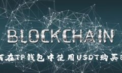 如何在TP钱包中使用USDT购