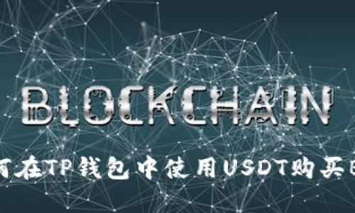 如何在TP钱包中使用USDT购买BNB