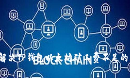 如何解决TP钱包以太坊矿工费不足的问题？