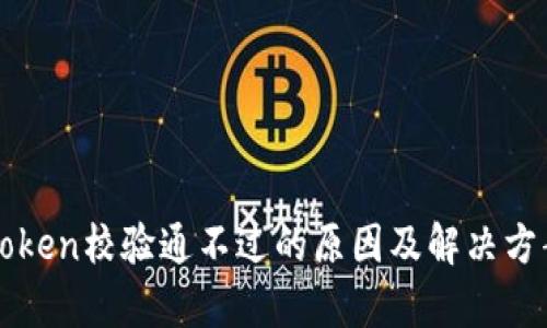 钱包Token校验通不过的原因及解决方案解析