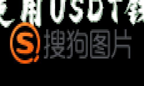 如何创建和使用USDT钱包：详细指南